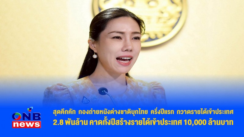สุดคึกคัก กองถ่ายหนังต่างชาติบุกไทย ครึ่งปีแรก กวาดรายได้เข้าประเทศ 2.8 พันล้าน คาดทั้งปีสร้างรายได้เข้าประเทศ 10,000 ล้านบาท