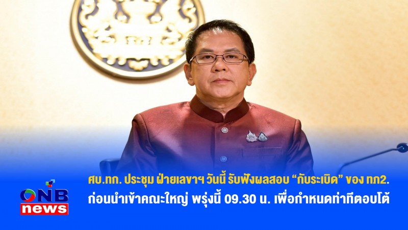 ศบ.ทก. ประชุม ฝ่ายเลขาฯ วันนี้ รับฟังผลสอบ “กับระเบิด” ของ ทภ2. ก่อนนำเข้าคณะใหญ่ พรุ่งนี้ 09.30 น. เพื่อกำหนดท่าทีตอบโต้