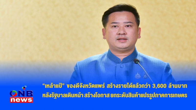 “เหล้าแป้” ของดีจังหวัดแพร่ สร้างรายได้แล้วกว่า 3,600 ล้านบาท หลังรัฐบาลเดินหน้า สร้างโอกาส ยกระดับสินค้าแปรรูปภาคการเกษตร