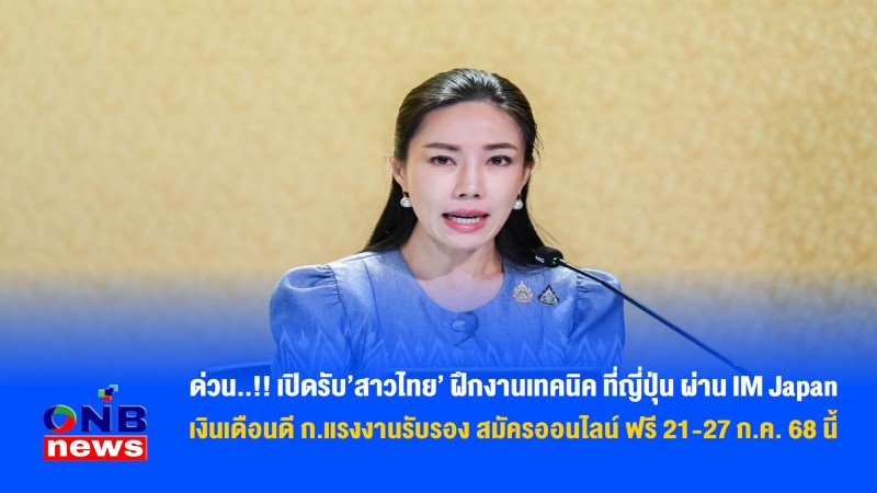 ด่วน..!! เปิดรับสาวไทย ฝึกงานเทคนิค ที่ญี่ปุ่น ผ่าน IM Japan เงินเดือนดี ก.แรงงานรับรอง สมัครออนไลน์ ฟรี 21-27 ก.ค. 68 นี้