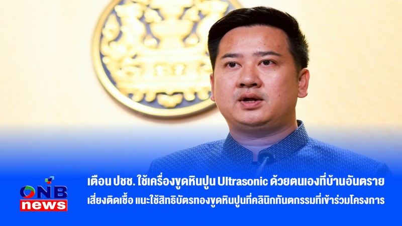 เตือน ปชช. ใช้เครื่องขูดหินปูน Ultrasonic ด้วยตนเองที่บ้านอันตราย เสี่ยงติดเชื้อ แนะใช้สิทธิบัตรทองขูดหินปูนที่คลินิกทันตกรรมที่เข้าร่วมโครง