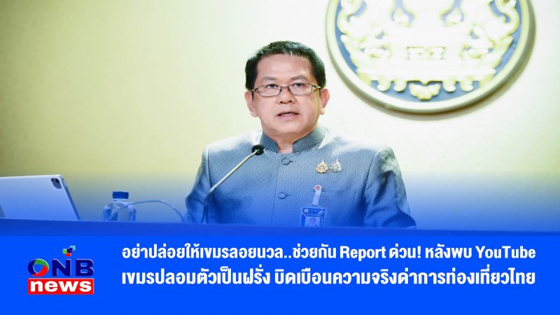 อย่าปล่อยให้เขมรลอยนวล..ช่วยกัน Report ด่วน! หลังพบ YouTube เขมรปลอมตัวเป็นฝรั่ง บิดเบือนความจริงด่าการท่องเที่ยวไทย