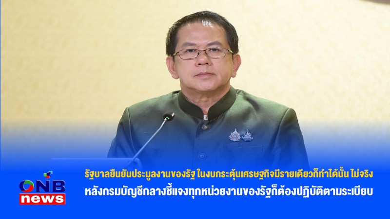 รัฐบาลยืนยันประมูลงานของรัฐ ในงบกระตุ้นเศรษฐกิจมีรายเดียวก็ทำได้นั้น ไม่จริง หลังกรมบัญชีกลางชี้แจงทุกหน่วยงานของรัฐก็ต้องปฏิบัติตามระเบียบ