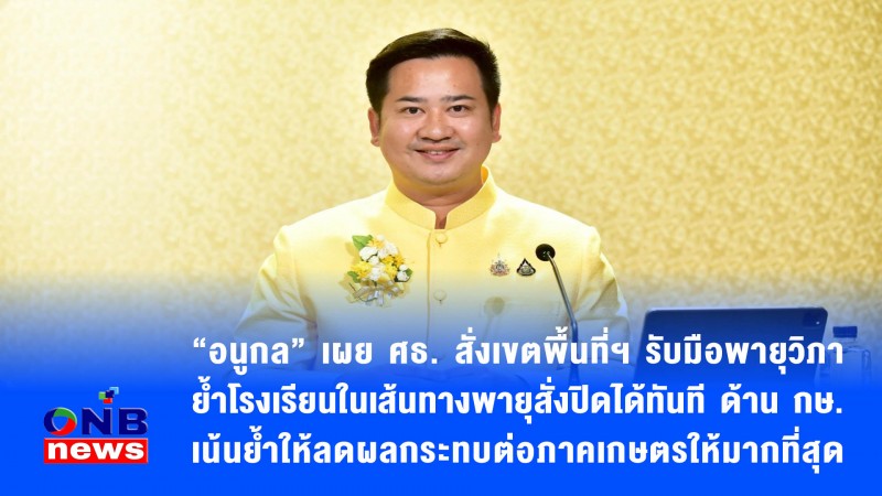 “อนูกล” เผย ศธ. สั่งเขตพื้นที่ฯ รับมือพายุวิภา ย้ำโรงเรียนในเส้นทางพายุสั่งปิดได้ทันที ด้าน กษ. เน้นย้ำให้ลดผลกระทบต่อภาคเกษตรให้มากที่สุด