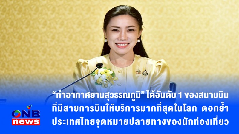 "ท่าอากาศยานสุวรรณภูมิ” ได้อันดับ 1 ของสนามบินที่มีสายการบินให้บริการมากที่สุดในโลก ตอกย้ำประเทศไทยจุดหมายปลายทางของนักท่องเที่ยว