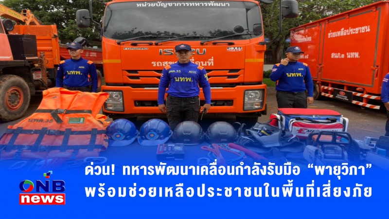 ด่วน! ทหารพัฒนาเคลื่อนกำลังรับมือ “พายุวิภา” พร้อมช่วยเหลือประชาชนในพื้นที่เสี่ยงภัย