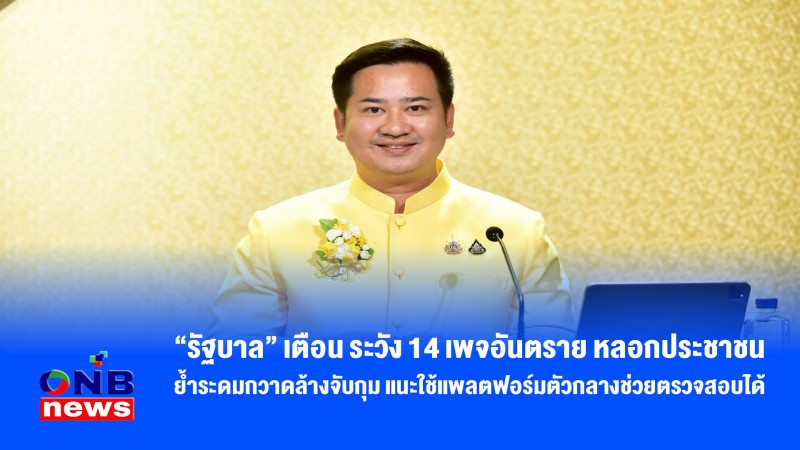 “รัฐบาล” เตือน ระวัง 14 เพจอันตราย หลอกประชาชน ย้ำระดมกวาดล้างจับกุม แนะใช้แพลตฟอร์มตัวกลางช่วยตรวจสอบได้