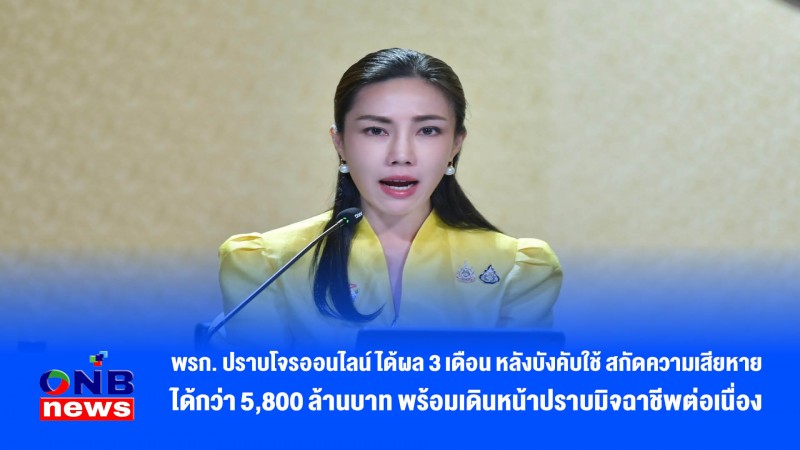 พรก. ปราบโจรออนไลน์ ได้ผล 3 เดือน หลังบังคับใช้ สกัดความเสียหายได้กว่า 5,800 ล้านบาท พร้อมเดินหน้าปราบมิจฉาชีพต่อเนื่อง