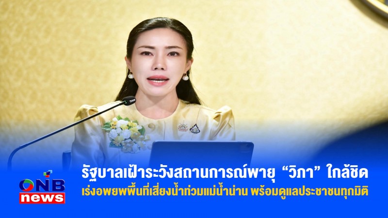 รัฐบาลเฝ้าระวังสถานการณ์พายุ “วิภา” ใกล้ชิด – เร่งอพยพพื้นที่เสี่ยงน้ำท่วมแม่น้ำน่าน พร้อมดูแลประชาชนทุกมิติ