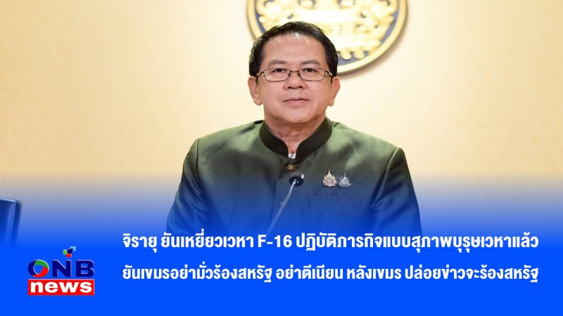 จิรายุ ยันเหยี่ยวเวหา F-16 ปฏิบัติภารกิจแบบสุภาพบุรุษเวหาแล้วยันเขมรอย่ามั่วร้องสหรัฐ อย่าตีเนียน หลังเขมร ปล่อยข่าวจะร้องสหรัฐ