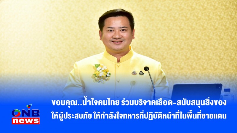 ขอบคุณ..น้ำใจคนไทย ร่วมบริจาคเลือด-สนับสนุนสิ่งของให้ผู้ประสบภัย ให้กำลังใจทหารที่ปฏิบัติหน้าที่ในพื้นที่ชายแดน