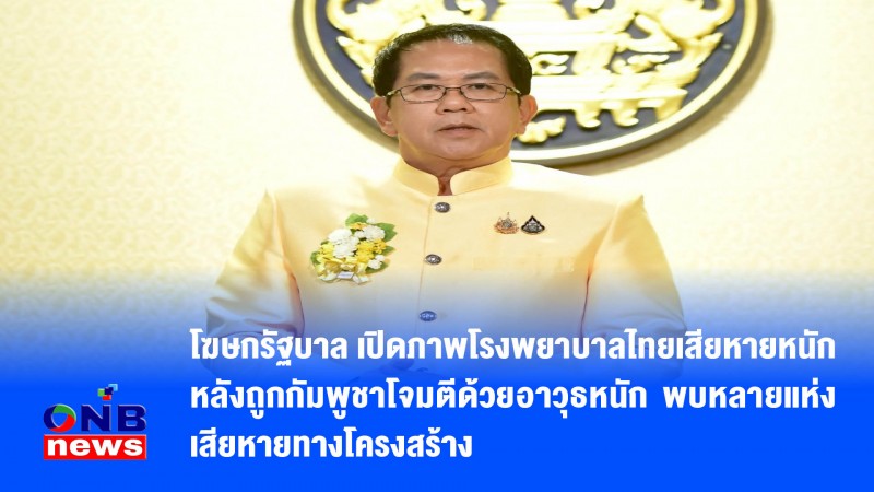 โฆษกรัฐบาล เปิดภาพโรงพยาบาลไทยเสียหายหนัก หลังถูกกัมพูชาโจมตีด้วยอาวุธหนัก พบหลายแห่งเสียหายทางโครงสร้าง