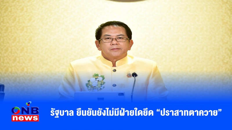รัฐบาล ยืนยันยังไม่มีฝ่ายใดยึด "ปราสาทตาควาย"