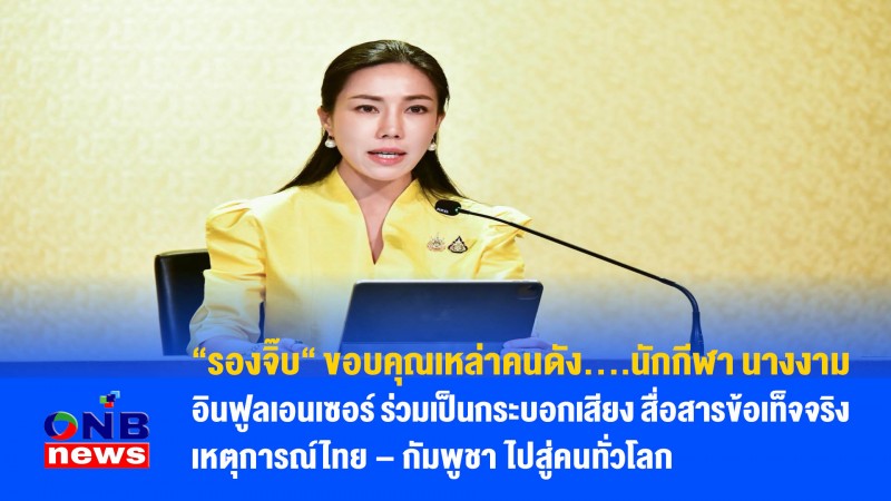 “รองจิ๊บ“ ขอบคุณเหล่าคนดัง....นักกีฬา นางงาม อินฟูลเอนเซอร์ ร่วมเป็นกระบอกเสียง สื่อสารข้อเท็จจริงเหตุการณ์ไทย – กัมพูชา ไปสู่คนทั่วโลก