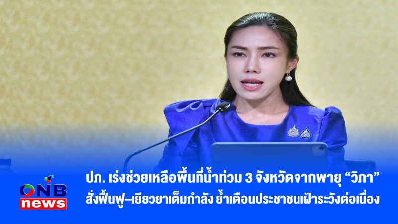 ปภ. เร่งช่วยเหลือพื้นที่น้ำท่วม 3 จังหวัดจากพายุ “วิภา” สั่งฟื้นฟู–เยียวยาเต็มกำลัง ย้ำเตือนประชาชนเฝ้าระวังต่อเนื่อง