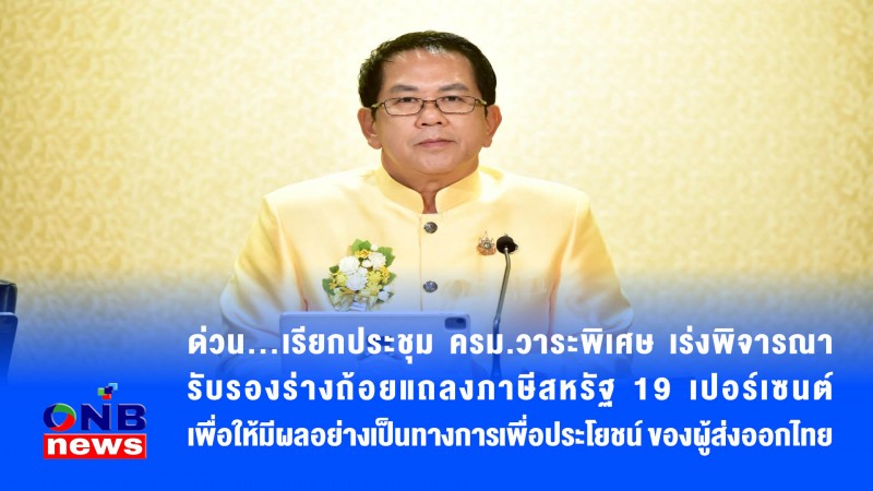ด่วน…เรียกประชุม ครม.วาระพิเศษ เร่งพิจารณารับรองร่างถ้อยแถลงภาษีสหรัฐ 19 เปอร์เซนต์ เพื่อให้มีผลอย่างเป็นทางการเพื่อประโยชน์ ของผู้ส่งออกไทย
