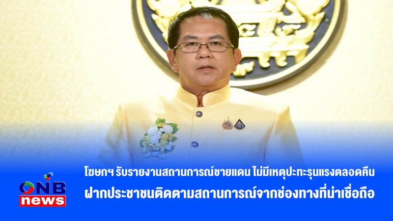 โฆษกฯ รับรายงานสถานการณ์ชายแดน ไม่มีเหตุปะทะรุนแรงตลอดคืน ฝากประชาชนติดตามสถานการณ์จากช่องทางที่น่าเชื่อถือ