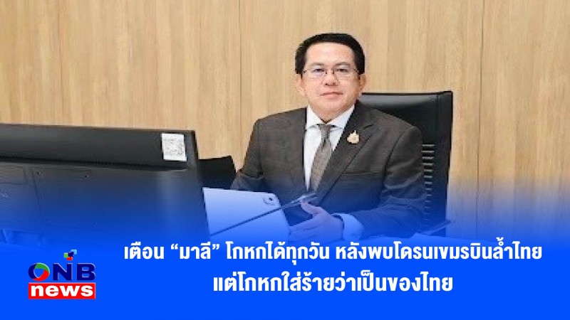 เตือน “มาลี” โกหกได้ทุกวัน หลังพบโดรนเขมรบินล้ำไทย แต่โกหกใส่ร้ายว่าเป็นของไทย