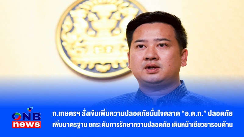 ก.เกษตรฯ สั่งเข้มเพิ่มความปลอดภัยมั่นใจตลาด “อ.ต.ก.” ปลอดภัย เพิ่มมาตรฐาน ยกระดับการรักษาความปลอดภัย เดินหน้าเยียวยารอบด้าน