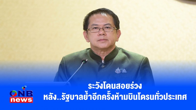ระวังโดนสอยร่วง หลัง..รัฐบาลย้ำอีกครั้งห้ามบินโดรนทั่วประเทศ
