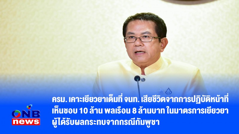 ครม. เคาะเยียวยาเต็มที่ จนท. เสียชีวิตจากการปฏิบัติหน้าที่เห็นชอบ 10 ล้าน พลเรือน 8 ล้านบาท ในมาตรการเยียวยาผู้ได้รับผลกระทบจากกรณีกัมพูชา