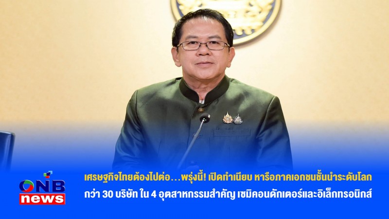 เศรษฐกิจไทยต้องไปต่อ...พรุ่งนี้! เปิดทำเนียบ หารือภาคเอกชนชั้นนำระดับโลกกว่า 30 บริษัท ใน 4 อุตสาหกรรมสำคัญ เซมิคอนดักเตอร์และอิเล็กทรอนิกส์