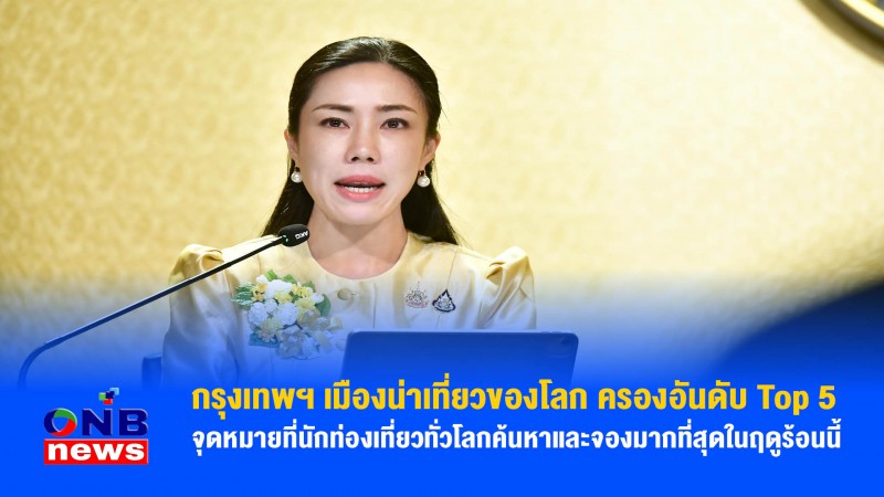 กรุงเทพฯ เมืองน่าเที่ยวของโลก ครองอันดับ Top 5 จุดหมายที่นักท่องเที่ยวทั่วโลกค้นหาและจองมากที่สุดในฤดูร้อนนี้