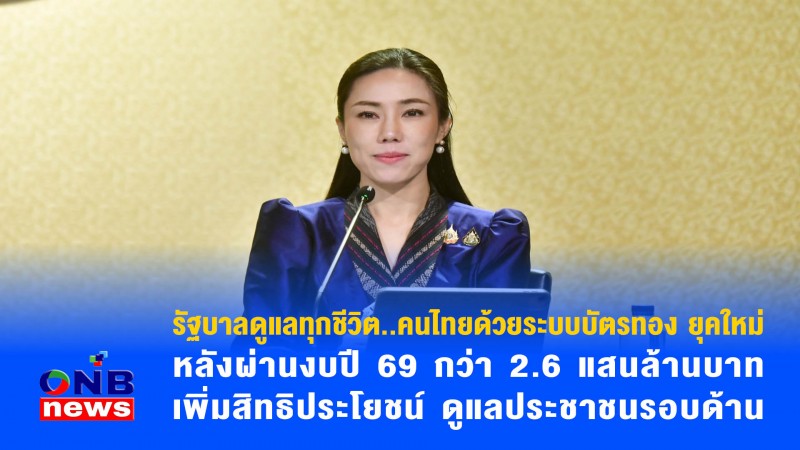 รัฐบาลดูแลทุกชีวิต..คนไทยด้วยระบบบัตรทอง ยุคใหม่ หลังผ่านงบปี 69 กว่า 2.6 แสนล้านบาท เพิ่มสิทธิประโยชน์ ดูแลประชาชนรอบด้าน