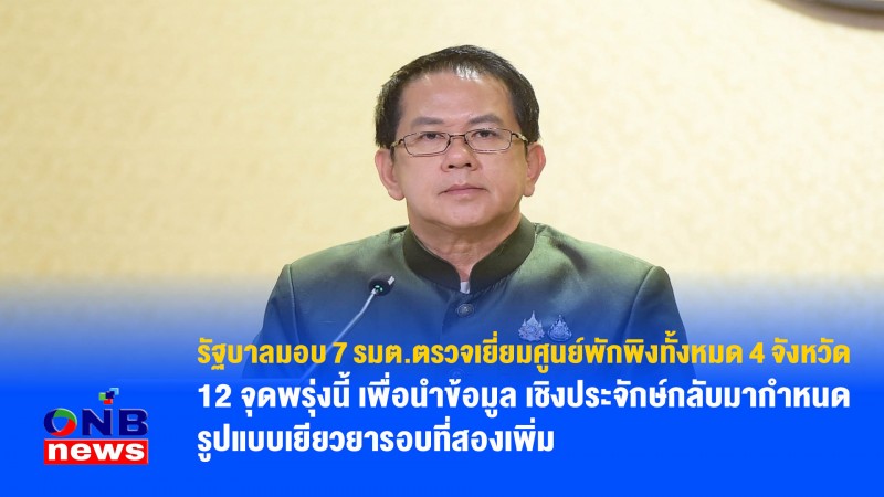 รัฐบาลมอบ 7 รมต.ตรวจเยี่ยมศูนย์พักพิงทั้งหมด 4 จังหวัด 12 จุดพรุ่งนี้ เพื่อนำข้อมูล เชิงประจักษ์กลับมากำหนดรูปแบบเยียวยารอบที่สองเพิ่ม