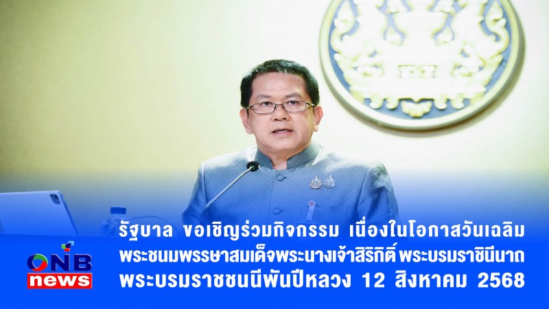 รัฐบาล ขอเชิญร่วมกิจกรรม เนื่องในโอกาสวันเฉลิมพระชนมพรรษาสมเด็จพระนางเจ้าสิริกิติ์ พระบรมราชินีนาถ พระบรมราชชนนีพันปีหลวง 12 สิงหาคม 2568