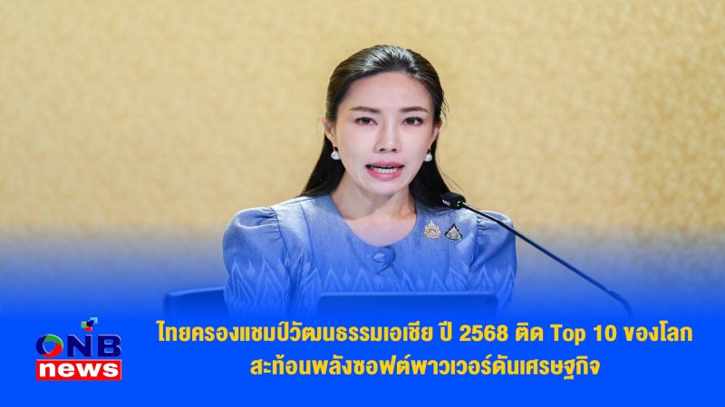 ไทยครองแชมป์วัฒนธรรมเอเชีย ปี 2568 ติด Top 10 ของโลก สะท้อนพลังซอฟต์พาวเวอร์ดันเศรษฐกิจ