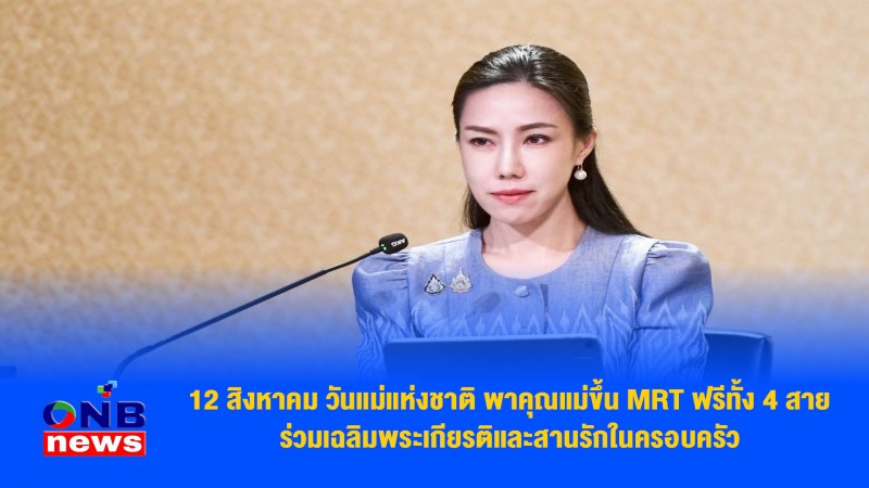 12 สิงหาคม วันแม่แห่งชาติ พาคุณแม่ขึ้น MRT ฟรีทั้ง 4 สาย ร่วมเฉลิมพระเกียรติและสานรักในครอบครัว