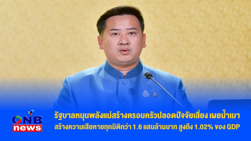 รัฐบาลหนุนพลังแม่สร้างครอบครัวปลอดปัจจัยเสี่ยง เผยน้ำเมาสร้างความเสียหายทุกมิติกว่า 1.6 แสนล้านบาท สูงถึง 1.02% ของ GDP