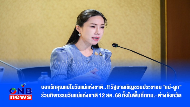 บอกรักคุณแม่ในวันแม่แห่งชาติ..!! รัฐบาลเชิญชวนประชาชน “แม่-ลูก” ร่วมกิจกรรมวันแม่แห่งชาติ 12 สค. 68 ทั้งในพื้นที่กทม.-ต่างจังหวัด