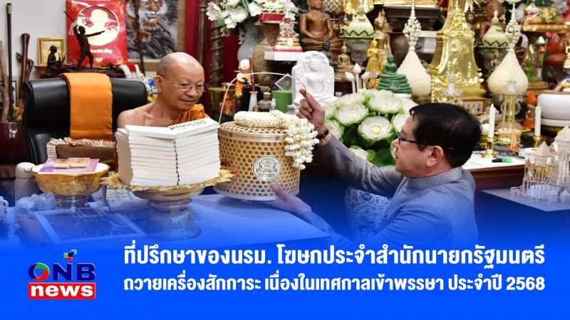 ที่ปรึกษาของนรม. โฆษกประจำสำนักนายกรัฐมนตรี ถวายเครื่องสักการะ เนื่องในเทศกาลเข้าพรรษา ประจำปี 2568