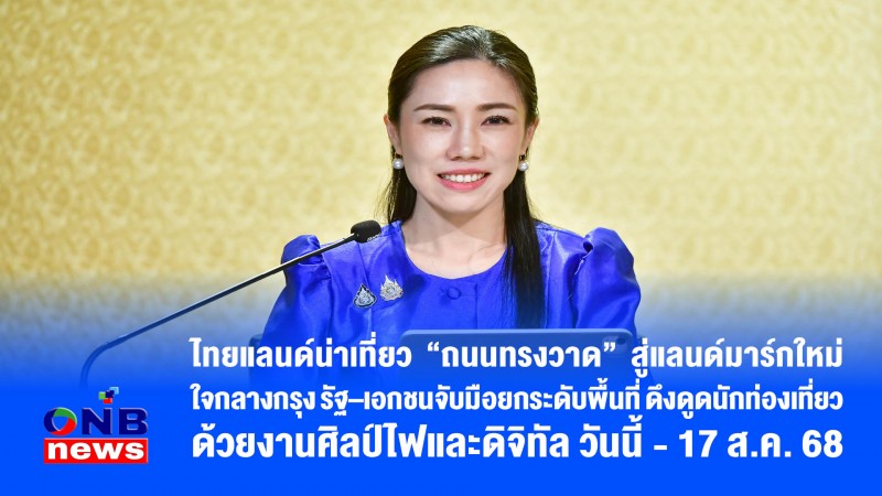 ไทยแลนด์น่าเที่ยว “ถนนทรงวาด” สู่แลนด์มาร์กใหม่ใจกลางกรุง รัฐ–เอกชนจับมือยกระดับพื้นที่ ดึงดูดนักท่องเที่ยวด้วยงานศิลป์ไฟและดิจิทัล วันนี้ -