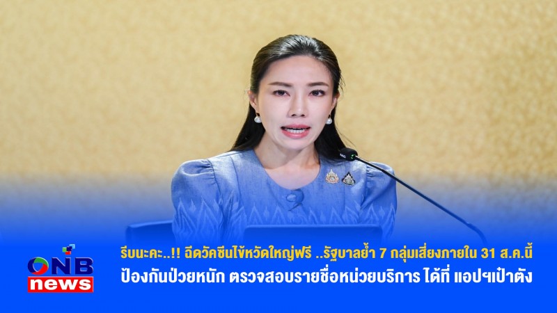 รีบนะคะ..!! ฉีดวัคซีนไข้หวัดใหญ่ฟรี ..รัฐบาลย้ำ 7 กลุ่มเสี่ยงภายใน 31 ส.ค.นี้ ป้องกันป่วยหนัก ตรวจสอบรายชื่อหน่วยบริการ ได้ที่ แอปฯเป๋าตัง