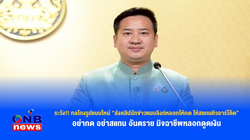 ระวัง!! กลโกงรูปแบบใหม่ “ส่งคลิปนักข่าวแนบลิงก์หลอกให้กด ให้สแกนคิวอาร์โค๊ด” อย่ากด อย่าสแกน อันตราย มิจฉาชีพหลอกดูดเงิน