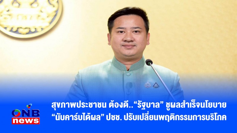 สุขภาพประชาชน ต้องดี..“รัฐบาล” ชูผลสำเร็จนโยบาย “นับคาร์บได้ผล” ปชช. ปรับเปลี่ยนพฤติกรรมการบริโภค