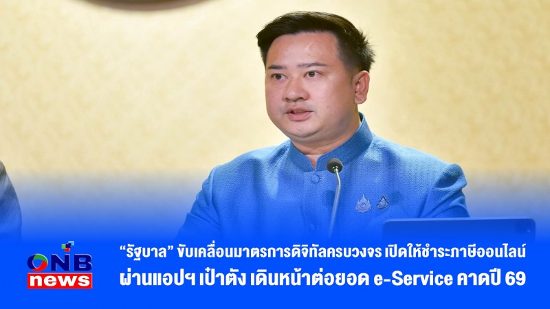 “รัฐบาล” ขับเคลื่อนมาตรการดิจิทัลครบวงจร เปิดให้ชำระภาษีออนไลน์ผ่านแอปฯ เป๋าตัง เดินหน้าต่อยอด e-Service คาดปี 69