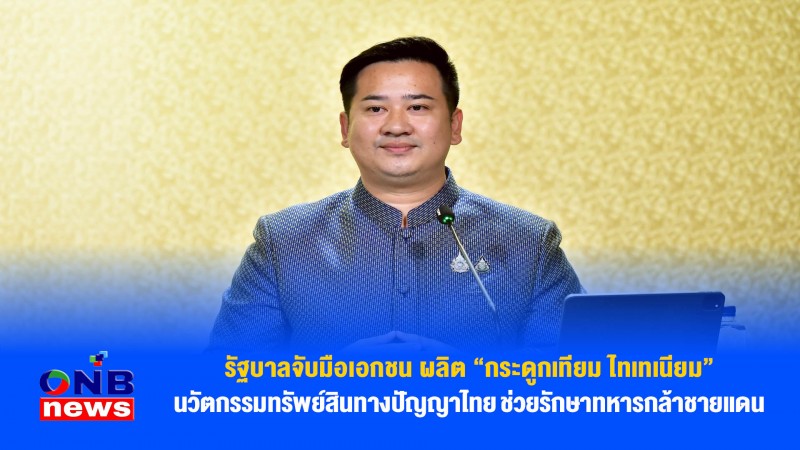 รัฐบาลจับมือเอกชน ผลิต “กระดูกเทียม ไทเทเนียม” นวัตกรรมทรัพย์สินทางปัญญาไทย ช่วยรักษาทหารกล้าชายแดน