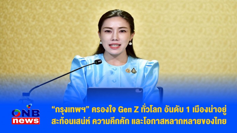 “กรุงเทพฯ” ครองใจ Gen Z ทั่วโลก อันดับ 1 เมืองน่าอยู่ สะท้อนเสน่ห์ ความคึกคัก และโอกาสหลากหลายของไทย