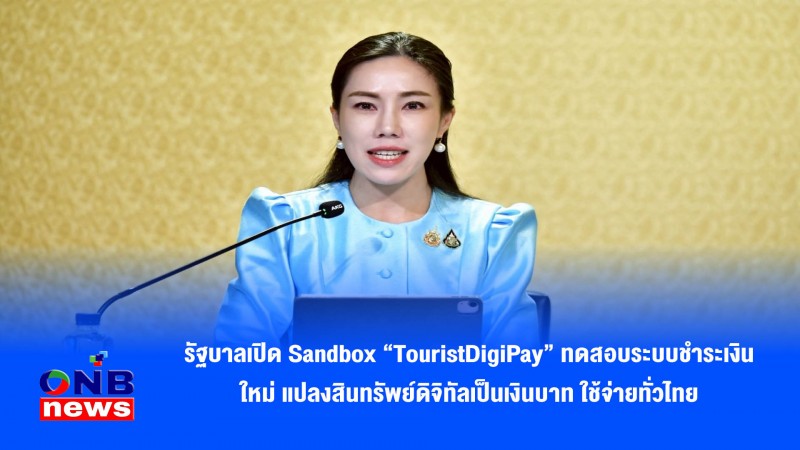 รัฐบาลเปิด Sandbox “TouristDigiPay” ทดสอบระบบชำระเงินใหม่ แปลงสินทรัพย์ดิจิทัลเป็นเงินบาท ใช้จ่ายทั่วไทย