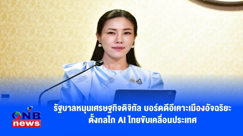 รัฐบาลหนุนเศรษฐกิจดิจิทัล บอร์ดดีอีเคาะเมืองอัจฉริยะ ตั้งกลไก AI ไทยขับเคลื่อนประเทศ