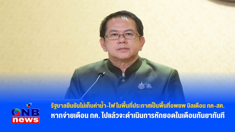 รัฐบาลยืนยันไม่เก็บค่าน้ำ-ไฟ ในพื้นที่ประกาศเป็นพื้นที่อพยพ บิลเดือน กค-สค. หากจ่ายเดือน กค. ไปแล้วจะดำเนินการหักยอดในเดือนกันยาทันที