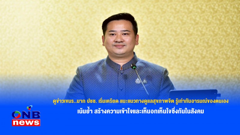 ดูข่าวเขมร..มาก ปชช. เริ่มเครียด แนะแนวทางดูแลสุขภาพจิต รู้เท่าทันอารมณ์ของตนเอง เน้นย้ำ สร้างความเข้าใจและเห็นอกเห็นใจซึ่งกันในสังคม