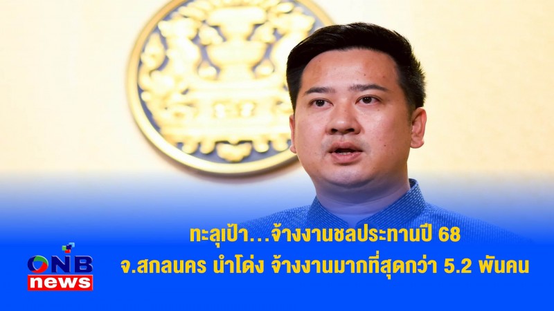 ทะลุเป้า…จ้างงานชลประทานปี 68 จ.สกลนคร นำโด่ง จ้างงานมากที่สุดกว่า 5.2 พันคน