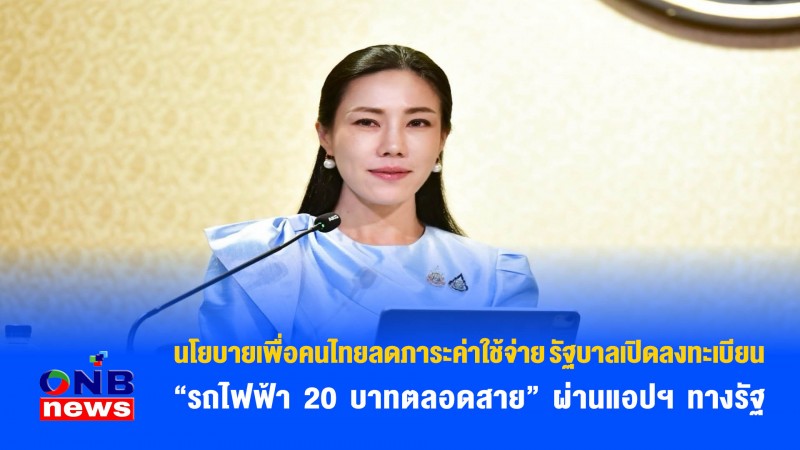 นโยบายเพื่อคนไทยลดภาระค่าใช้จ่าย รัฐบาลเปิดลงทะเบียน “รถไฟฟ้า 20 บาทตลอดสาย” ผ่านแอปฯ ทางรัฐ