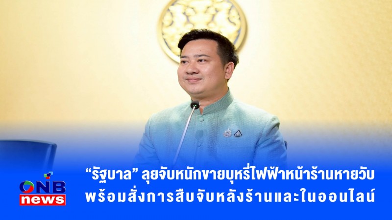 “รัฐบาล” ลุยจับหนักขายบุหรี่ไฟฟ้าหน้าร้านหายวับพร้อม สั่งการสืบจับหลังร้านและในออนไลน์