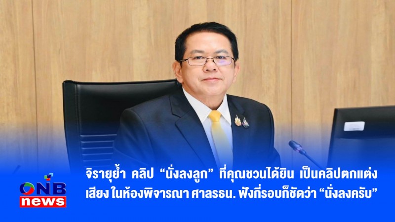 จิรายุย้ำ คลิป “นั่งลงลูก” ที่คุณชวนได้ยิน เป็นคลิปตกแต่งเสียง ในห้องพิจารณา ศาลรธน. ฟังกี่รอบก็ชัดว่า "นั่งลงครับ"